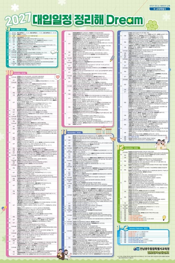 전남광주통합특별시교육청, 2027 대입 수시 맞춤형 진학 자료 3종 보급