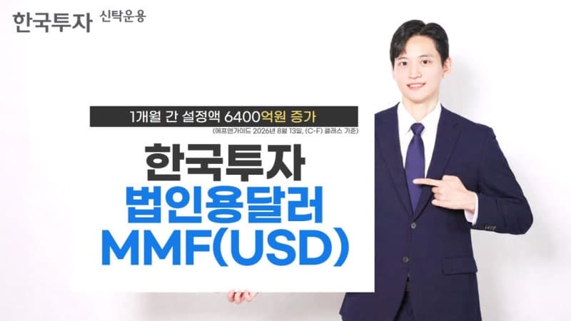 한국투자법인용달러MMF, 한 달 새 설정액 6400억 원 급증