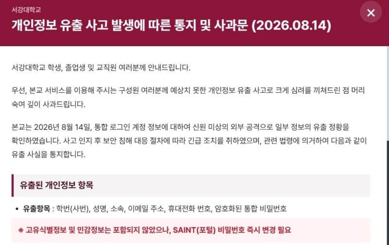 서강대학교 학생·교직원 등 18만 명 개인정보 유출…해외 IP 통한 외부 공격