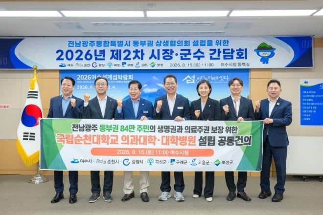 전남광주 동부권 7개 시·군, 순천대 의대 설립 등 공동 대응체계 구축