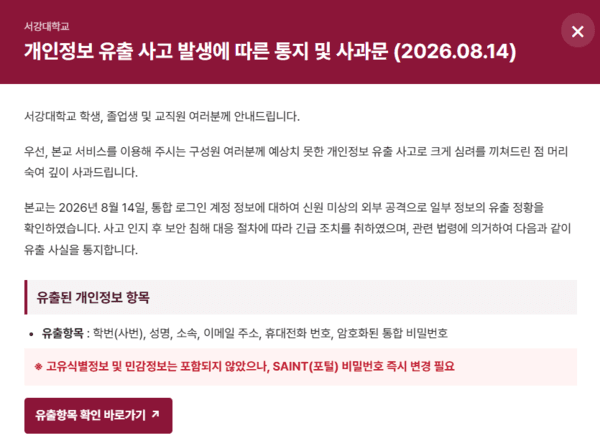 서강대 개인정보 18만건 유출…박근혜 전 대통령도 피해