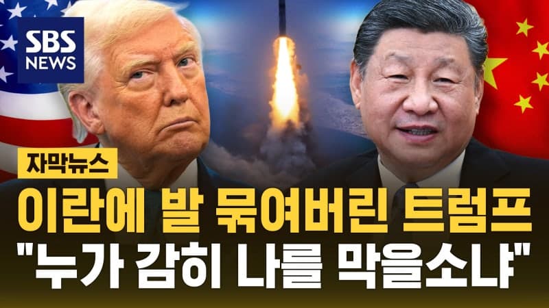 이란 전쟁에 묶인 미국, 아시아 동맹국들 중국 견제 누가 하나 불안 고조