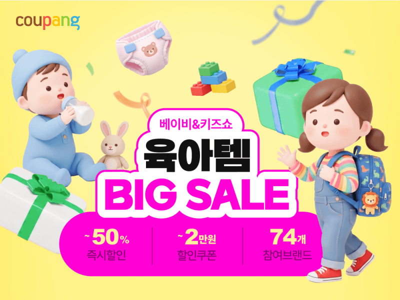 쿠팡, 육아용품 9000여 개 할인 ‘베이비&키즈쇼’ 개최