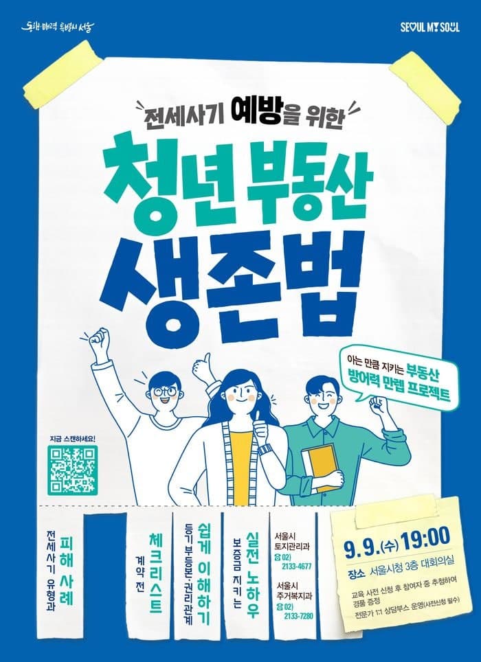 서울시, 가을 이사철 앞두고 청년 위한 부동산 실무 교육 개최