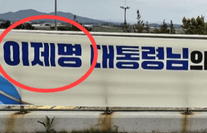 무안군의회, 대통령 이름 '이제명' 오기 현수막 논란