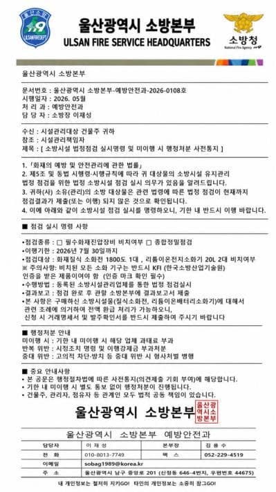 울산 소방기관 사칭 사기 기승…허위 공문으로 5천만 원대 피해 발생