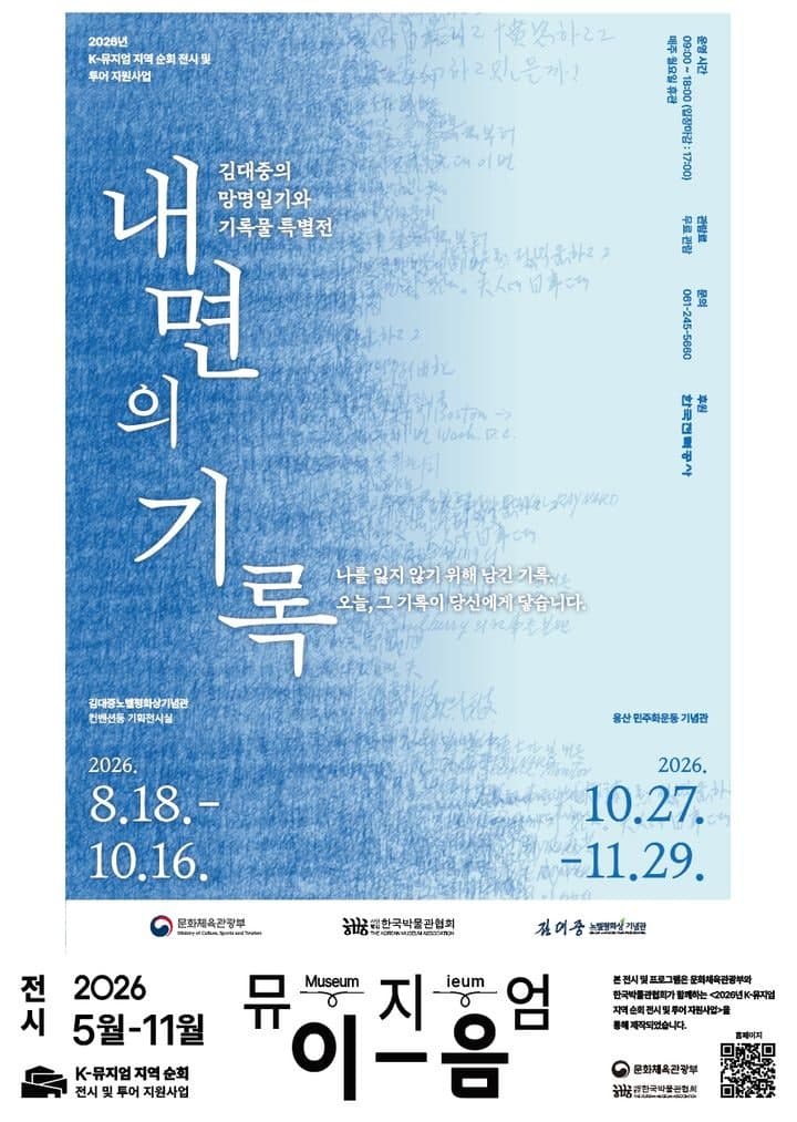 김대중 전 대통령 서거 17주기 추모식 및 특별전 내면의 기록 개최