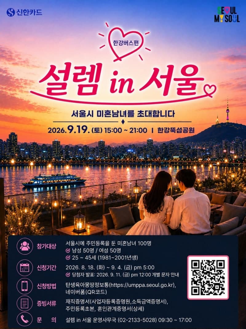 한강버스서 맺는 인연…서울시, 미혼남녀 위한 '서울팅 2.0' 100명 모집