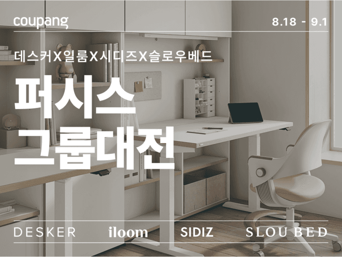쿠팡, 퍼시스 그룹 인기 브랜드 모은 '퍼시스 그룹대전' 진행