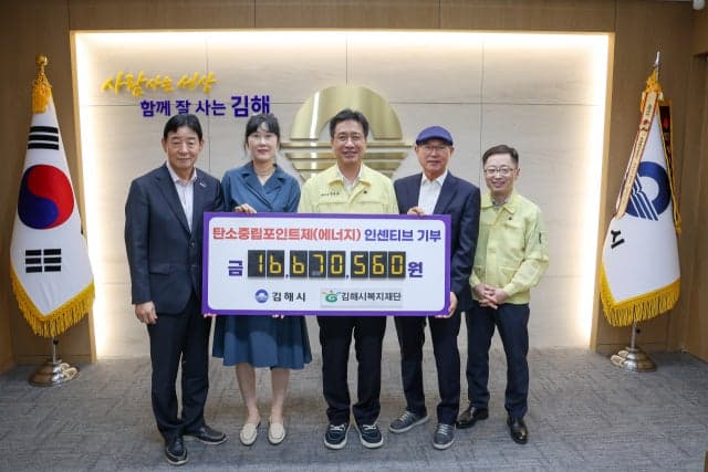 김해시, 탄소중립포인트제 인센티브 1667만 원 취약계층에 기부