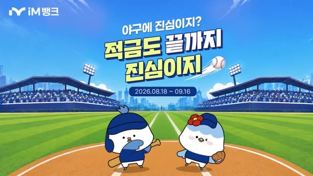 iM뱅크, 최고 연 8% 금리 ‘야구에 진심이지’ 적금 출시