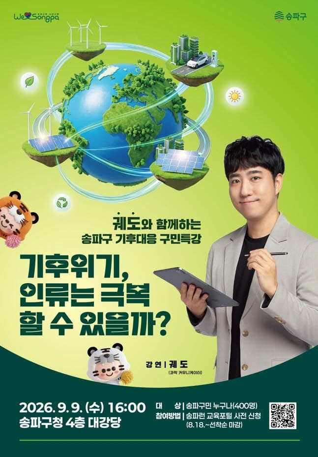 송파구, 140만 구독자 과학 유튜버 '궤도' 초청 기후대응 특강 개최