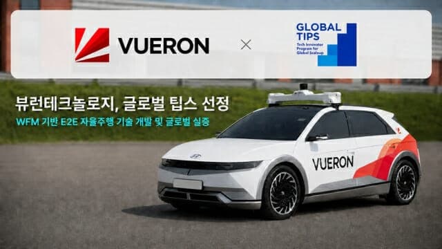 뷰런테크놀로지, 중기부 ‘글로벌 팁스’ 선정…자율주행 기술 글로벌 실증 나선다