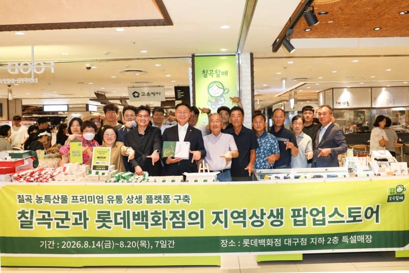 칠곡군, 롯데백화점 대구점서 지역 농특산물 팝업스토어 운영