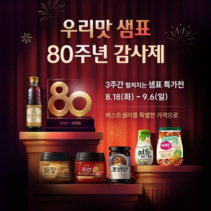 샘표, 창립 80주년 기념 감사제…32년 만의 신제품 '양조간장 801' 공개