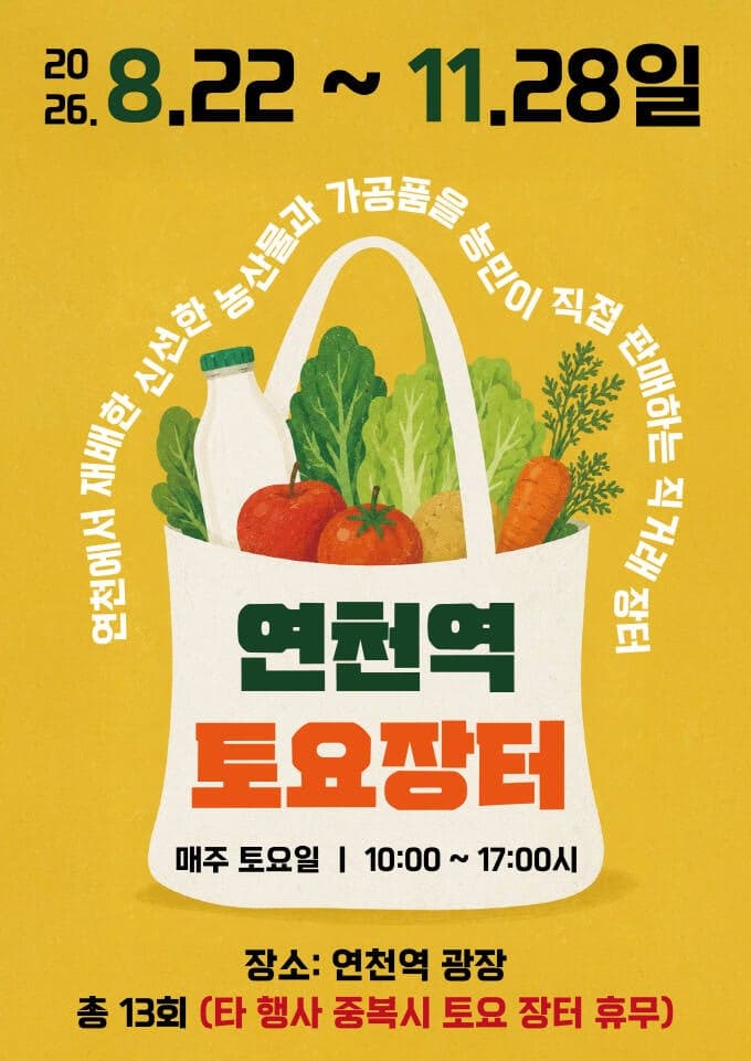 연천역 광장서 매주 토요일 '농특산물·먹거리 토요장터' 열린다