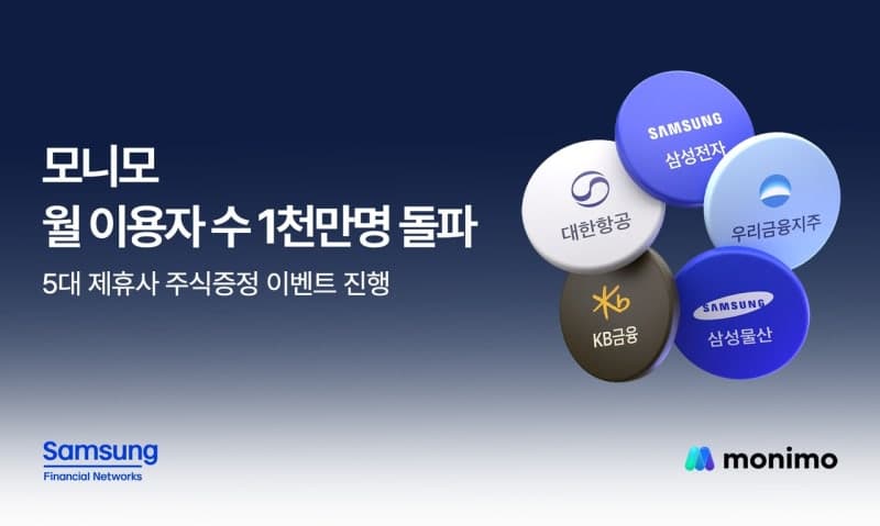 삼성금융 통합앱 '모니모' 월 이용자 1000만 돌파…주식 증정 이벤트 실시