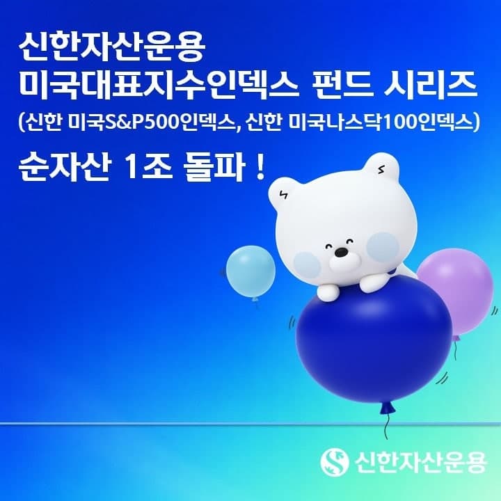 신한자산운용 미국 대표지수 인덱스 펀드 시리즈 순자산 1조 원 돌파