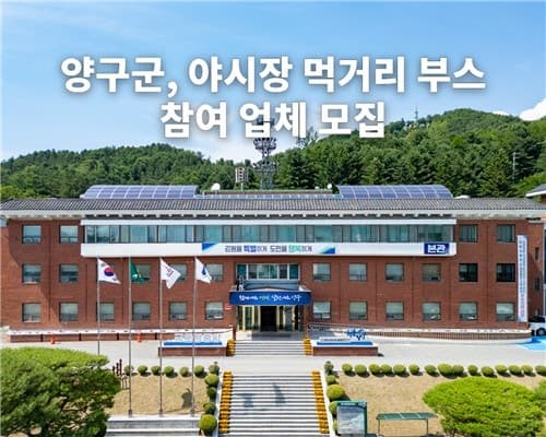 양구군, '2026년 양구야(夜) 시장가서 먹고놀장' 참여 소상공인 모집