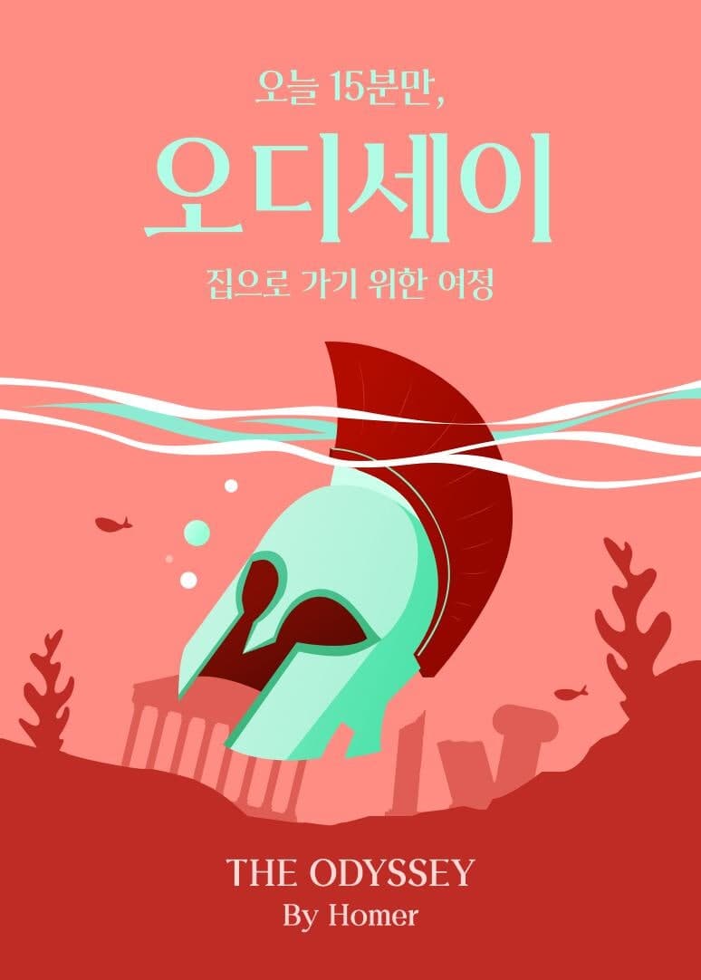 영화 '오디세이' 흥행에 원작 도서 및 신화 관련 서적 수요 급증