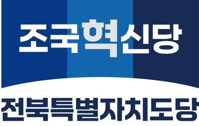 조국혁신당 전북도당위원장 선거, 강경숙 의원 단독 출마로 가닥