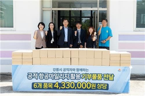 강릉시청, 소멸 위기 공적 항공마일리지 모아 지역사회에 따뜻한 나눔 실천