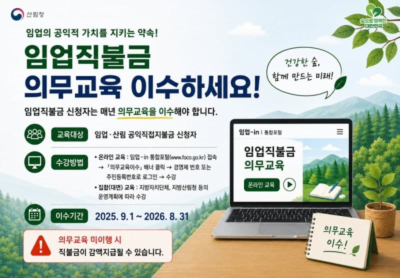 임업직불금 신청자 의무교육 31일까지 미이수 시 10% 감액