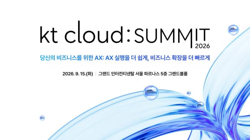 KT 클라우드 서밋 2026 개최…기업 AX 실행과 사업 확장 지원 나선다