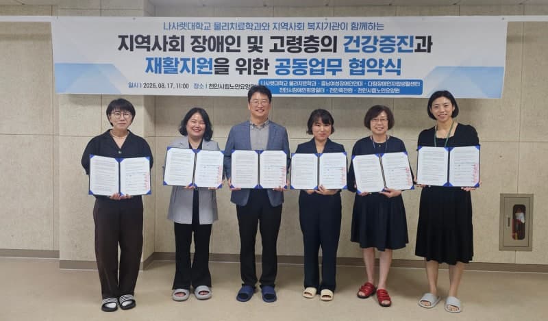 나사렛대, 천안 복지기관 5곳과 손잡고 장애인·고령층 재활 지원 강화