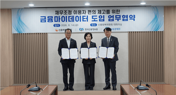 신용회복위원회 채무조정, 금융마이데이터 도입으로 서류 제출 사라진다