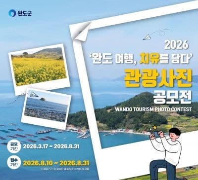 완도군, '2026 완도 여행, 치유를 담다' 관광 사진 공모전 개최