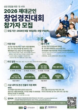 2026 제대군인 창업 경진대회 개최, 인생 2막 사회 정착 돕는다