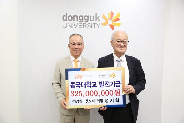 성기학 영원아웃도어 회장, 동국대학교에 발전기금 3억 2,500만 원 기탁