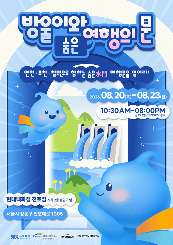 한국수자원공사, 현대백화점 천호점에 '방울이와 숨은 여행의 문' 팝업스토어 연다