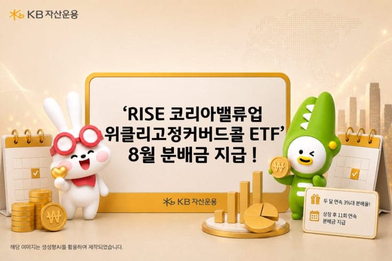 RISE 코리아밸류업위클리고정커버드콜 ETF, 8월 분배금 주당 580원 확정…2개월 연속 3%대