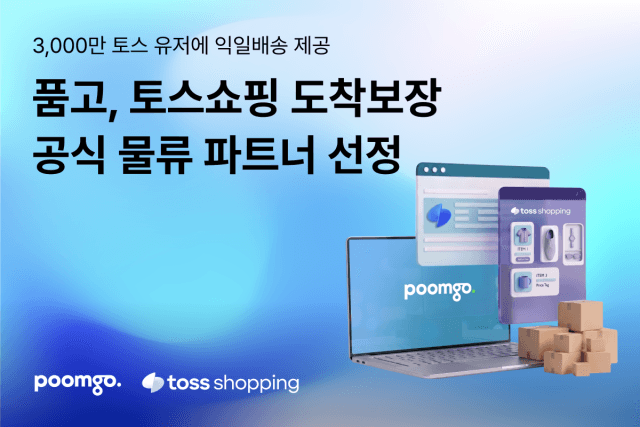 두핸즈 '품고', 토스쇼핑 공식 물류 파트너 선정…'도착보장' 운영
