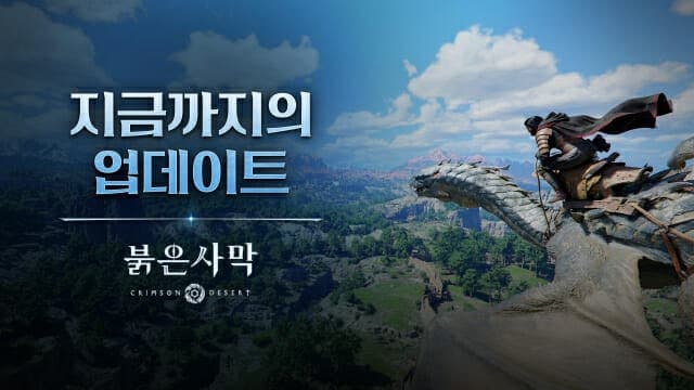 펄어비스 '붉은사막', 출시 5개월 만에 17회 업데이트로 콘텐츠 확장