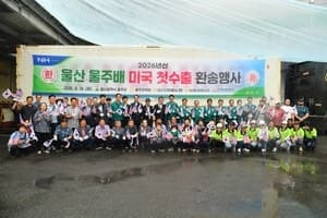 울산 울주배, 올해 첫 미국 수출길 올라…연말까지 14억 규모 확대