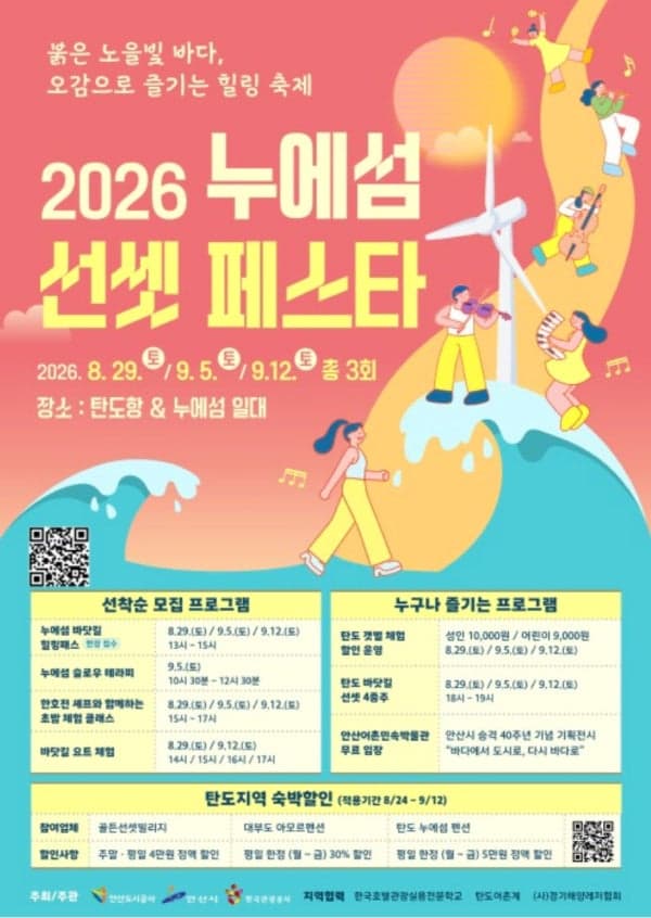 서해 노을과 미식의 조화…안산 '2026 누에섬 선셋 페스타' 29일 개막