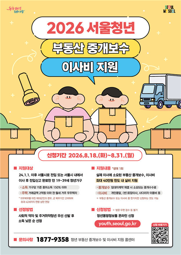 서울시, 청년 이사비·중개보수 최대 40만 원 지원…하반기 4천 명 모집