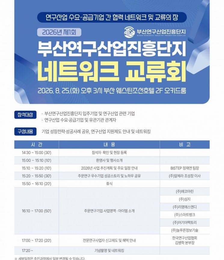 BISTEP, 부산연구산업진흥단지 네트워크 교류회 개최…생태계 확장 나선다