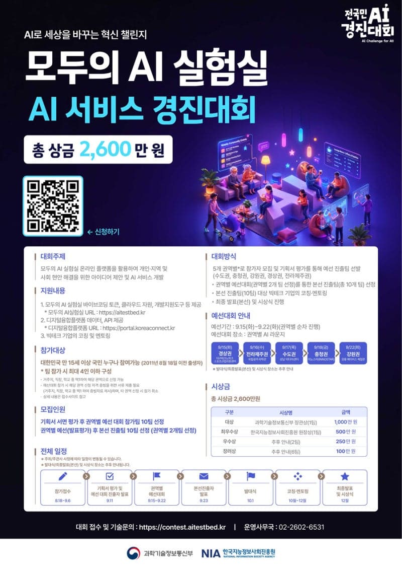 국민 아이디어를 AI 서비스로…정부, ‘모두의 AI 실험실’ 경진대회 개최