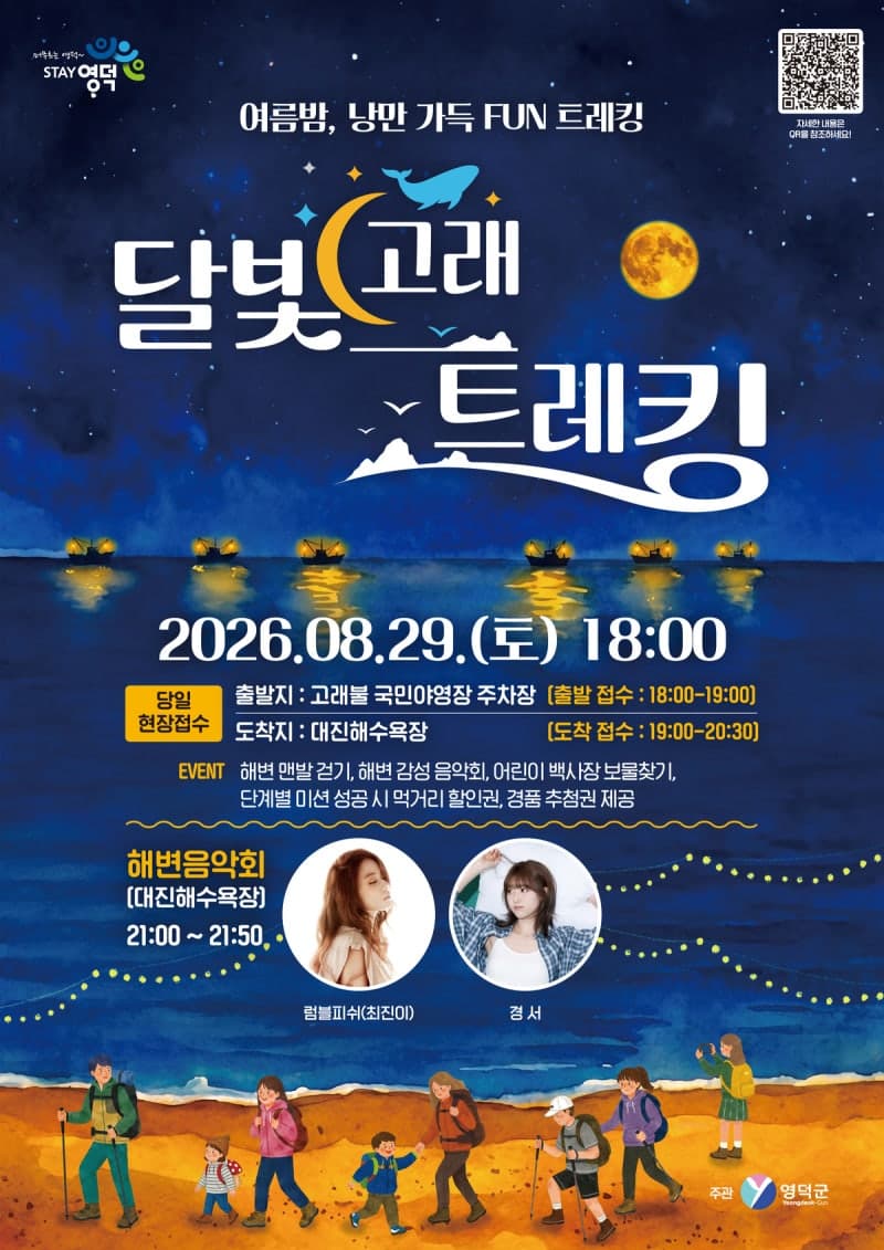 영덕군, 29일 고래불·대진 해수욕장서 '2026 달빛고래트레킹' 개최
