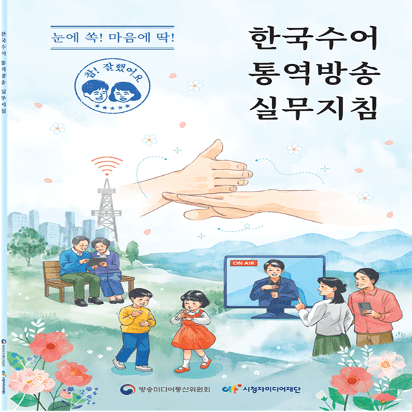 방미통위, ‘한국수어통역방송 실무지침’ 발간…농인 방송 접근권 강화