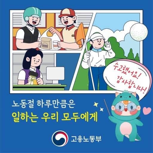 국민이 뽑은 '정책 소통 K' 1위, 고용노동부 '모두의 노동절' 선정