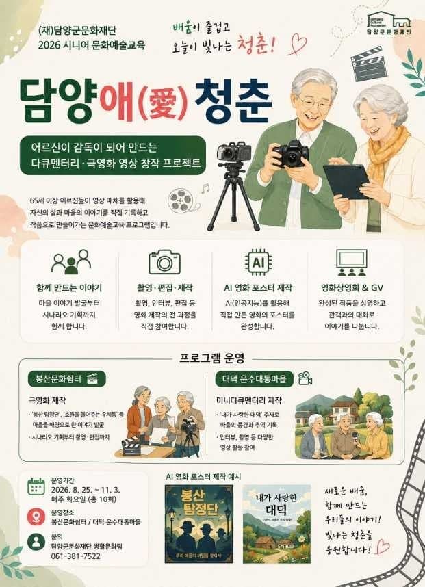 담양군, 어르신들이 직접 만드는 영화와 다큐 ‘담양애(愛)청춘’ 운영