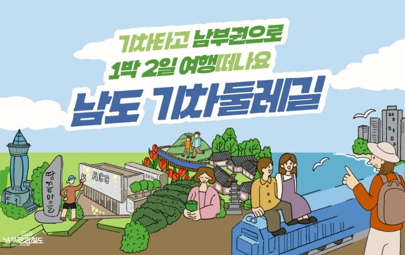 전남광주, 남도 기차둘레길 운영할 전담여행사 2곳 공개 모집