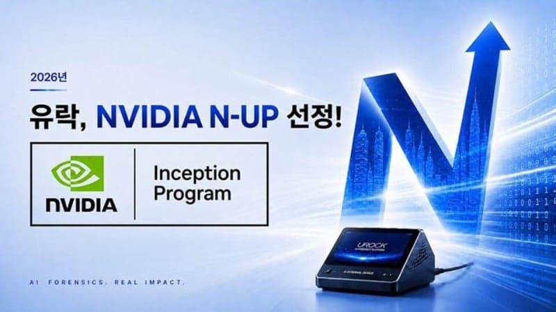 유락, 엔비디아 스타트업 지원 '엔업' 선정…AI 포렌식 엣지 디바이스 개발