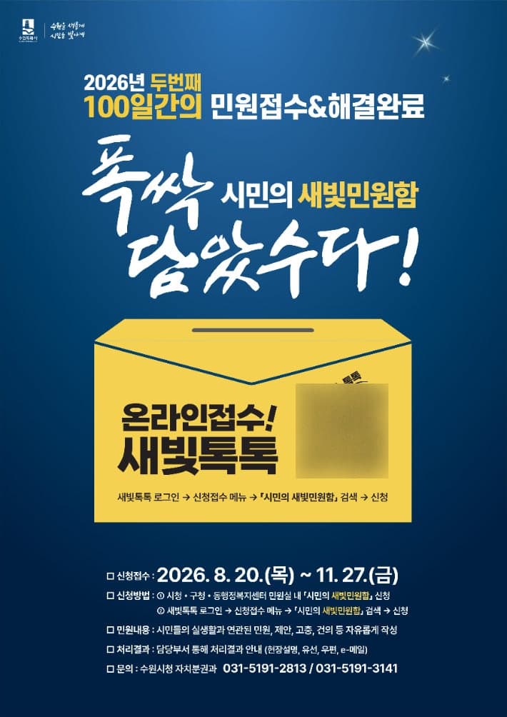 수원시, 시민 목소리 담는 '새빛민원함' 100일간 운영