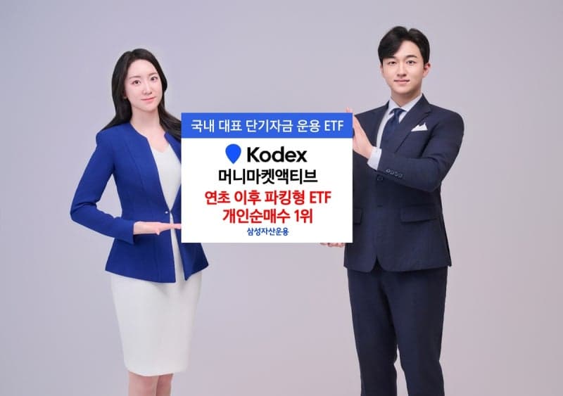 삼성 KODEX 머니마켓액티브, 파킹형 ETF 개인 순매수 1위 등극